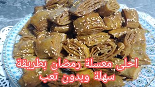 احلى معسلة لشهر رمضان بدون تعب وطريقة سهلة