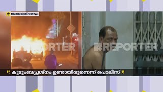 'ഇന്നലെ വൈകിട്ടും അവര്‍ സ്‌നേഹത്തിലായിരുന്നു, അവർ തമ്മിൽ സാമ്പത്തിക പ്രശ്നമല്ല...' | Kollam