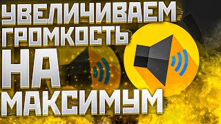 Ваш СМАРТФОН будет долбить как надо | Как увеличить громкость смартфона