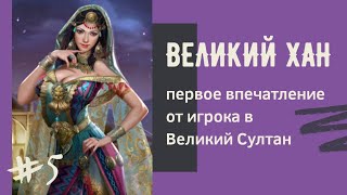 Великий ХАН #5. Первое впечатление об игре от игрока в Великий Султан | Орда. Святыня. Тотем. Царь