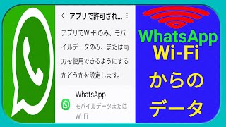 WhatsAppでWi-Fiからモバイルデータを使用する方法