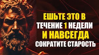 7 СКРЫТЫХ продуктов, которые помогут УМЕНЬШИТЬ последствия старости | СТОИКИЗМ – Мудрость