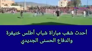 الشغب في مباراة شباب أطلس خنيفرة والدفاع الجديدي