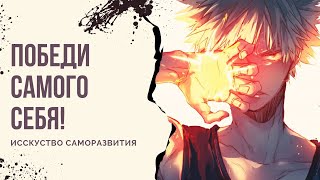 Твой главный ВРАГ это ТЫ САМ (Простая истина)