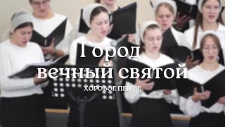 Город вечный святой | Хоровое пение