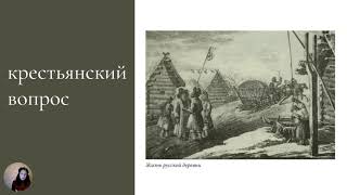 Александр I. Крестьянский вопрос