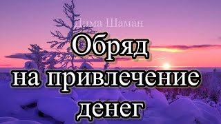 Обряд на привлечение денег