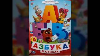 Винни Пух - книга-азбука