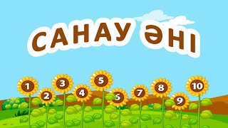 Санау әні. Санамақ. Қазақша мультфильм, роликтер.Мультфильм на казахском языке.