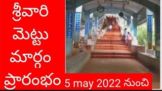 srivari mettu to tirumala | srivari mettu open today | Srivari mettu open 5 may 2022 | TTD updates