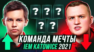 КОМАНДА МЕЧТЫ IEM KATOWICE 2021. ЛУЧШИЕ ИГРОКИ КАТОВИЦЫ