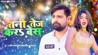 #Audio Song | Tani Tezz Kara Bass | #Rakesh Mishra, Puja | Ft. Nilam Pandey | Bhojpuri Song 2024