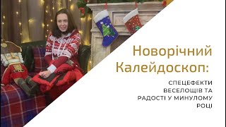 Закулисье Нового Года: Подробности Нашего Захватывающего Празднования