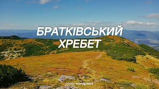 Братківський хребет (Чорна полонина) | соло-мандрівка