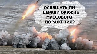 Освящение оружия: можно ли Церкви?