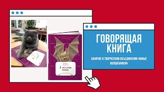 Занятие «Говорящая книга» в творческом объединении «Юные волшебники» - Я летучая мышь