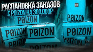 РАСПАКОВКА ВАШИХ ЗАКАЗОВ С POIZON на 300.000 рублей???