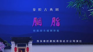 秦腔《胭脂》西安秦腔剧院易俗社演出/李东峰 陈超武 王战峰 张腊梅主演