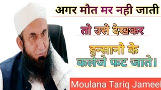 Mout Mar Na Gaye Hote to Use Dekhkar | Maulana Tariq Jameel | As Salam Channel |