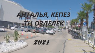 Antalya, Кепез ТЦ" Озделек" обзор цен. Осень 2021 года