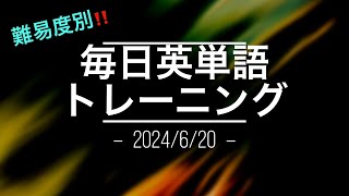 毎日英単語トレーニング6/20