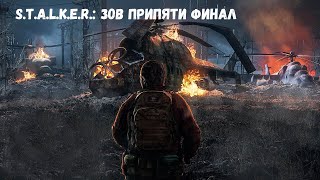 СЛУЧАЙНО ДОШЕЛ ДО ФИНАЛА! (Прохождение S.T.A.L.K.E.R.: ЗОВ ПРИПЯТИ ФИНАЛ)