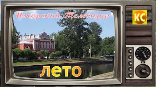 Ижорский телевизор #4: Лето