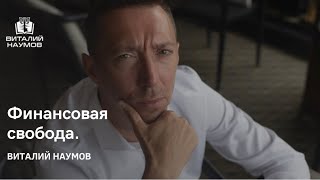 Как изменить жизнь и сделать первый шаг к финансовой свободе. Виталий Наумов - психолог миллионеров