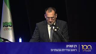 דבריו של ראש עיריית גבעתיים, רן קוניק, בישיבת מועצת העיר החגיגית, לציון 100 שנים לגבעתיים