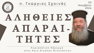 «Αλήθειες απαραίτητες» - π. Γεώργιος Σχοινάς