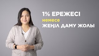 1% ережесі немесе жеңіл даму жолы / Sana ortalygy