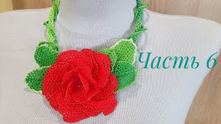 Колье из бисера с розой КАРМЕН/Часть 6/СБОРКА РОЗЫ/Beaded necklace/Natali Amapola