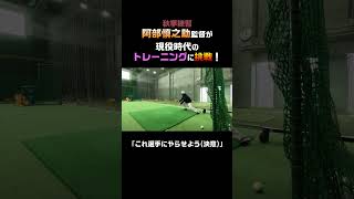 【阿部慎之助監督】現役時代のトレーニングに挑戦！ #shorts