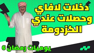 [Weld L'Griya 09  الجزء 1   يوميات رمضان - دخلات لافاي وحصلات عندي الكزدومة