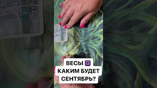 ВЕСЫ ♎️ КАКИМ БУДЕТ СЕНТЯБРЬ?