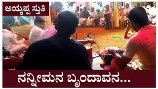 ನನ್ನೀಮನ ಬೃಂದಾವನ|Nannimana Brundavana| Ayyappa Devotional song| Raghu Sherigar Pernankila |Kola Vadya