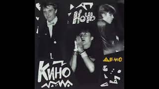 Группа КИНО Альбом Ночь 1986 Демо (LP АнТроп 2021)