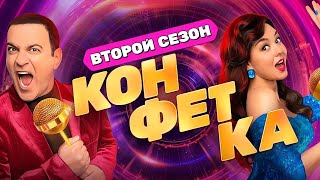 Конфетка - 2 сезон - ВСЕ СЕРИИ ПОДРЯД