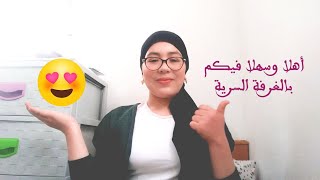 أهلا بكم في الغرفة السرية