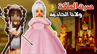 صرت ملكة في القلعة الجديدة 👸🏼🏰 ولانا الخادمة 😈 | ماب البيوت |لعبة روبلوكس