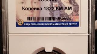 1 копейка 1822 года КМ АМ  Слаб ННР AU 50 BN   Арт. kot597