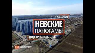 ЖК "Невские панорамы" [Ход строительства от 17.03.2020]