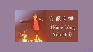 【Lyrics】GAI & LAY Zhang - 亢龍有悔 (Kang Long You Hui)