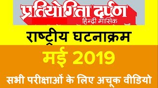 प्रतियोगिता दर्पण मई 2019 - राष्ट्रीय घटनाक्रम  -20 मिनट में | Pratiyogita Darpan MAY 2019.