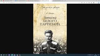 Записки белого партизана. Шкуро как продолжатель эпичного дела Давыдова.