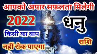 धनु राशि 2022 | dhanu rashi 2022  | yearly horoscope 2022 in hindi