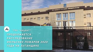 Продолжается расследование июльских пожаров 2020 года на Луганщине