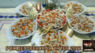 РОЖДЕСТВЕНСКАЯ КУТЬЯ 2022 г.