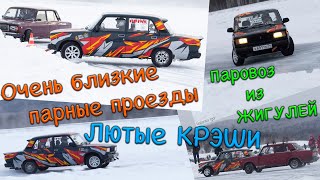 Паровоз из жигулей-ОЧЕНЬ БЛИЗКИЕ ПАРНЫЕ-лютые крэши- ПЕРВОМАЙКА ОБЪЕДИНЯЕТ