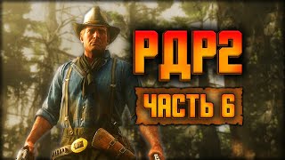 🔴 RDR2 но за мной погоня 🏇 Red Dead Redemption 2 🏇Прохождение — Часть 6